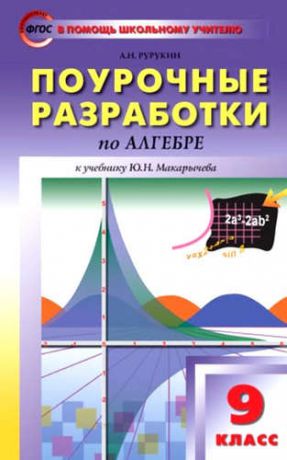 Рурукин, Александр Николаевич 9 кл. Алгебра к УМК Макарычева ФГОС