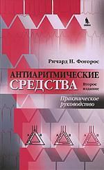 Фогорос Р. Антиаритмические средства : практическое руководство/ изд .2-е