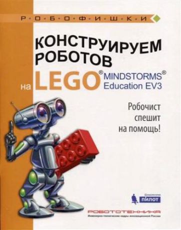 Валуев А.А. Конструируем роботов на LEGO® MINDSTORMS® Education EV3. Робочист спешит на помощь!