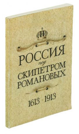 Россия под скипетром Романовых. 1613-1913