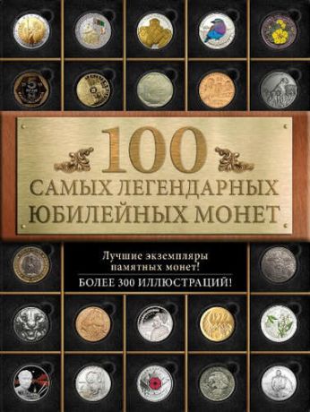 Ларин-Подольский, Игорь Александрович 100 самых легендарных юбилейных монет