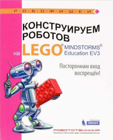 Сафули, Виктор Геннадьевич, Дорожкина, Наталья Геннадьевна Конструируем роботов на LEGO® MINDSTORMS® Education EV3. Посторонним вход воспрещен!