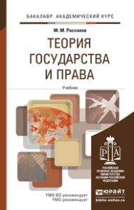 Рассолов М.М. Теория государства и права: учебник для академического бакалавриата
