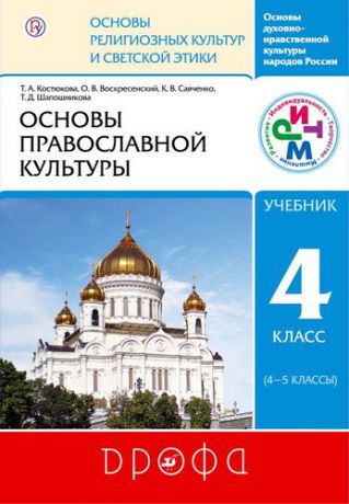 и другие, , Костюкова, Татьяна Анатольевна, Воскресенский, Олег Владиславович Основы духовно-нравственной культуры народов России. Основы религиозных культур и светской этики : Основы правосл. культуры. 4 кл. (4-5 кл.) : учебник