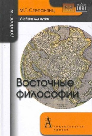 Степанянц М.Т. Восточные философии: Учебник для вузов.