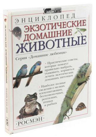 Экзотические домашние животные. Энциклопедия