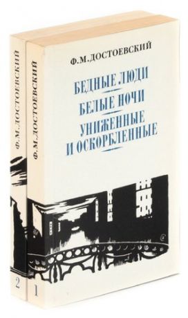 Ф. М. Достоевский. Сочинения в 2 томах (комплект из 2 книг)