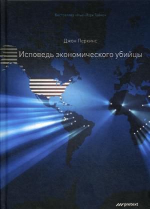 Перкинс Д. Исповедь экономического убийцы. 12-е изд (пер.)