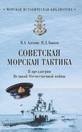 Алекин В.А. Советская морская тактика. В преддверии Великой Отечественной войны