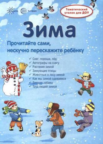 Савушкин С.Н. Зима. Информация для детей и родителей