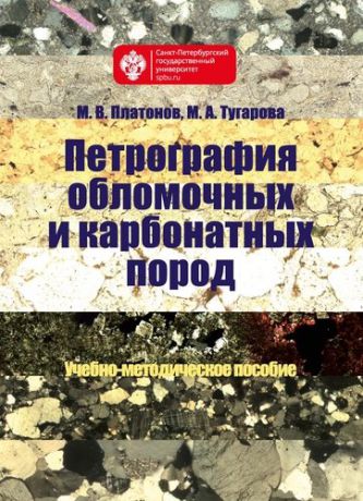 Платонов М.В. Петрография обломочных и карбонатных пород