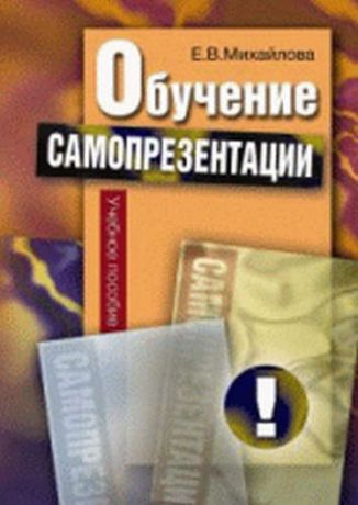 Михайлова Е.В. Обучение самопрезентации: учебное пособие / Изд.2