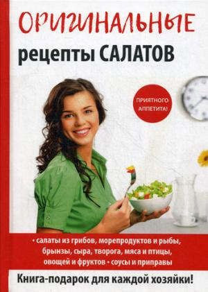 Кашин С.П.,сост. Оригинальные рецепты салатов