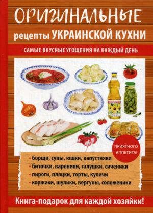 Треер Г.М. Оригинальные рецепты украинской кухни