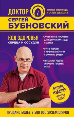 Бубновский С.М. Код здоровья сердца и сосудов 2-е издание (перераб. и доп.)