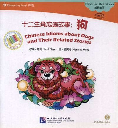 Chen C. Chinese Idioms about Dogs and Their Related Stories = Китайские рассказы о собаках и историях с ними. Адаптированная книга для чтения (+CD-ROM)