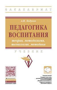 Ходусов А.Н. Педагогика воспитания: теория, методология, технология, методика: учебник. 2-е издание, дополненное