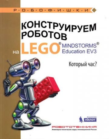 Валуев А.А. Конструируем роботов на LEGO® MINDSTORMS® Education EV3. Который час?