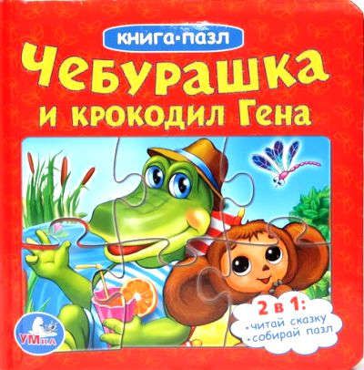 Успенский, Эдуард Николаевич Чебурашка и крокодил гена. (книга с 6 пазлами на стр.)