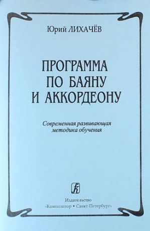 Лихачев Ю. Программа по баяну и аккордеону. Современная развивающая методика обучения