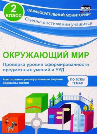 Кучук О.В. Окружающий мир. Проверка уровня сформированности предметных умений и УУД. 2 класс. ФГОС