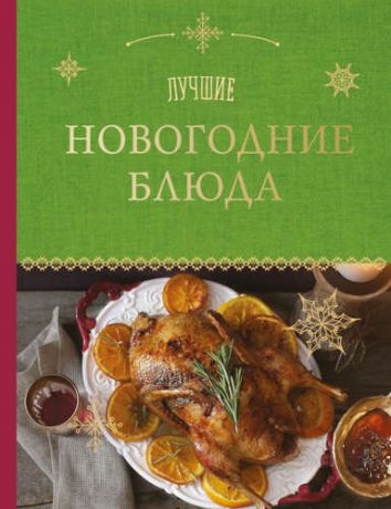 Серебрякова Н.Э. Лучшие новогодние блюда