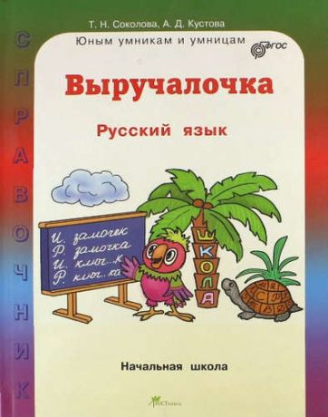 Соколова, Татьяна Николаевна, Кустова, Анна Делоровна Выручалочка. Русский язык. Справочник для начальной школы. (ФГОС)