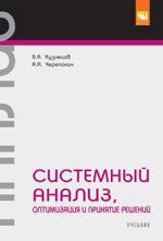 Кузнецов В.А. Системный анализ, оптимизация и принятие решений.
