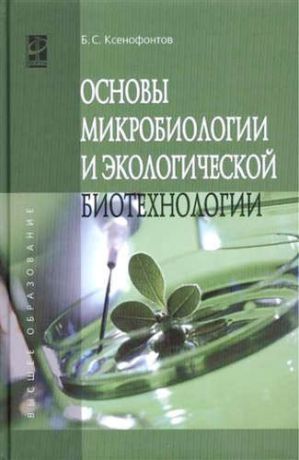 Ксенофонтов, Борис Семенович Основы микробиологии и экологической биотехнологии
