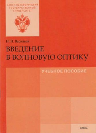 Васильев, Николай Николаевич Введение в волновую оптику