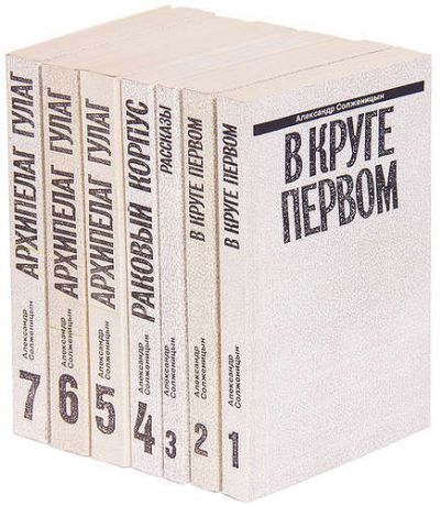 Солженицын А.И. Александр Солженицын. Малое собрание сочинений в 7 томах (комплект из 7 книг)