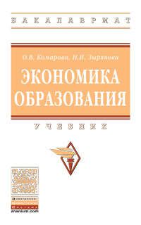 Комарова О.В. Экономика образования