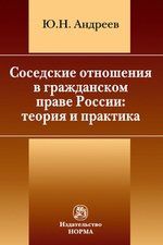 Андреев Ю.Н. Соседские отношения в гражданском праве России: теория и практика