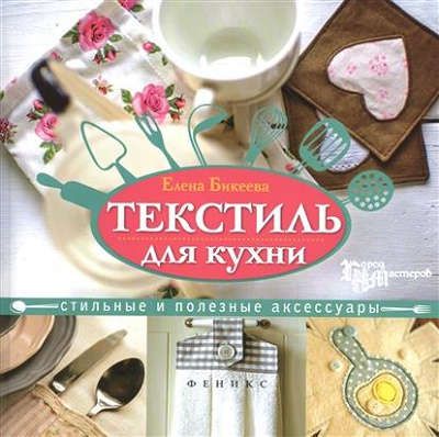 Бикеева, Елена Текстиль для кухни:стильные и полезные аксессуары