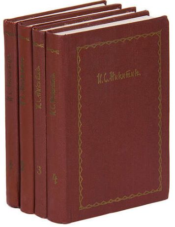 И. С. Никитин. Сочинения в 4 томах (комплект)