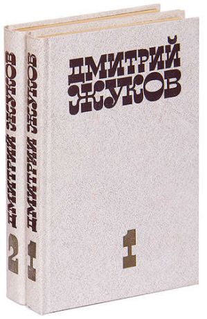 Дмитрий Жуков. Избранные произведения (комплект из 2 книг)