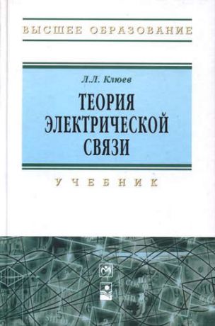 Клюев, Леонид Леонидович Теория электрической связи