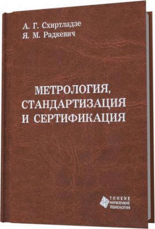 Схиртладзе А.Г. Метрология, стандартизация и сертификация