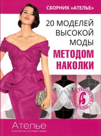 Кочедыкова, Марина 20 моделей высокой моды методом наколки