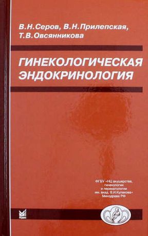 Серов В.Н. Гинекологическая эндокринология. 5 -е изд.