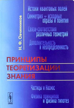 Овчинников Н.Ф. Принципы теоретизации знания. 3 -е изд.