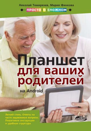 Темирязев Н. Планшет на Android для ваших родителей