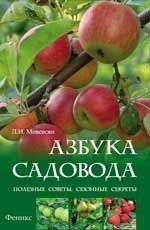 Мовсесян Л.И. Азбука садовода:полезные советы,сезонные секреты