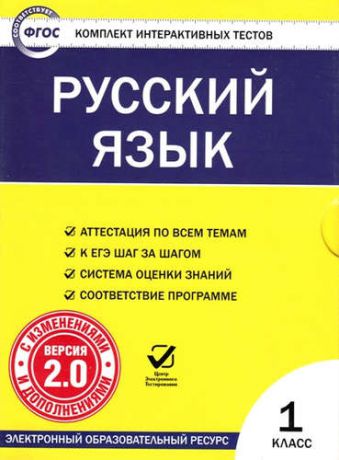 CD, Образование, Русский язык. 1 класс. Комплект интерактивных тестов. С изменениями и дополнениями. Версия 2.0. ФГОС