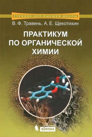 Травень, Валерий Федорович, Щекотихин, Андрей Егорович Практикум по органической химии: учебное пособие