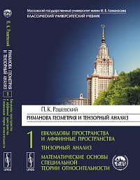 Рашевский П.К. Риманова геометрия и тензорный анализ. Ч. 1: Евклидовы пространства и аффинные пространства. Тензорный анализ. Математические основы... / 8-е изд.