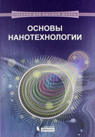 Кузнецов Н.Т. Основы нанотехнологии: учебник