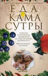 Пигулевская И.С. Еда для Камасутры. Все о здоровой жизни и кулинарии