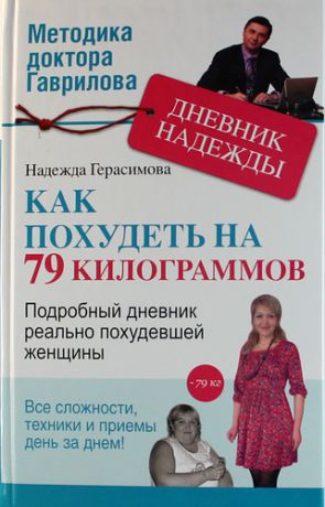 Герасимова, Надежда Валериевна Дневник Надежды, или как я похудела на 79 килограммов