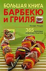 Уолден Х. Большая книга барбекю и гриля: 365 здоровых и вкусных рецептов